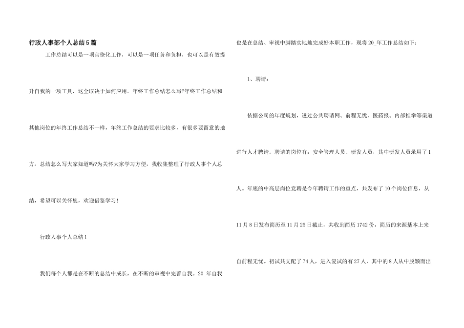 行政人事部个人总结5篇_第1页