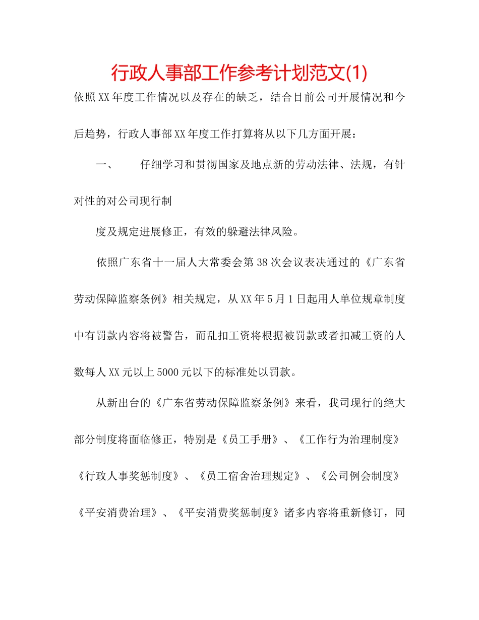 行政人事部工作参考计划范文1)_第1页