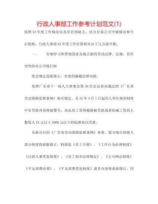 行政人事部工作参考计划范文1)