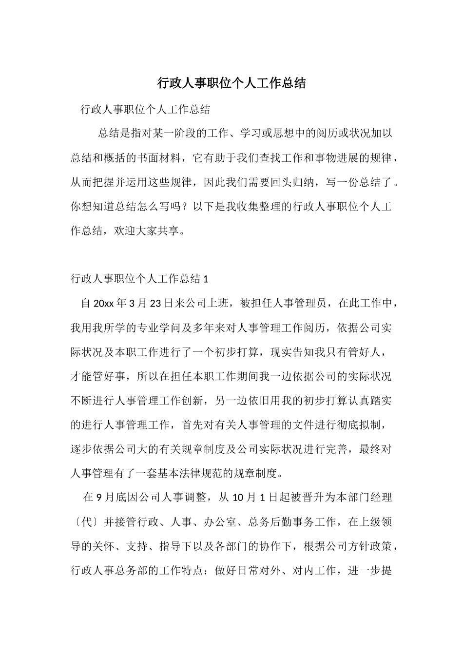 行政人事职位个人工作总结_第1页