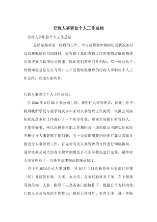 行政人事职位个人工作总结
