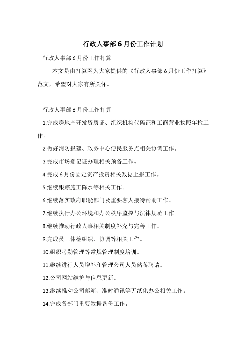 行政人事部6月份工作计划_第1页