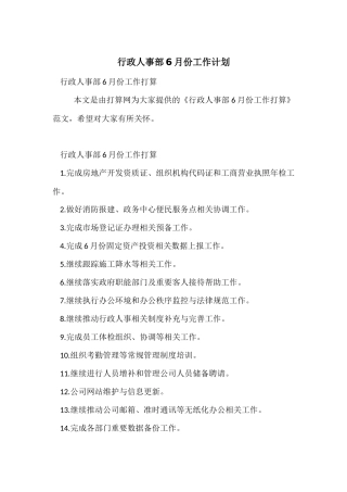行政人事部6月份工作计划