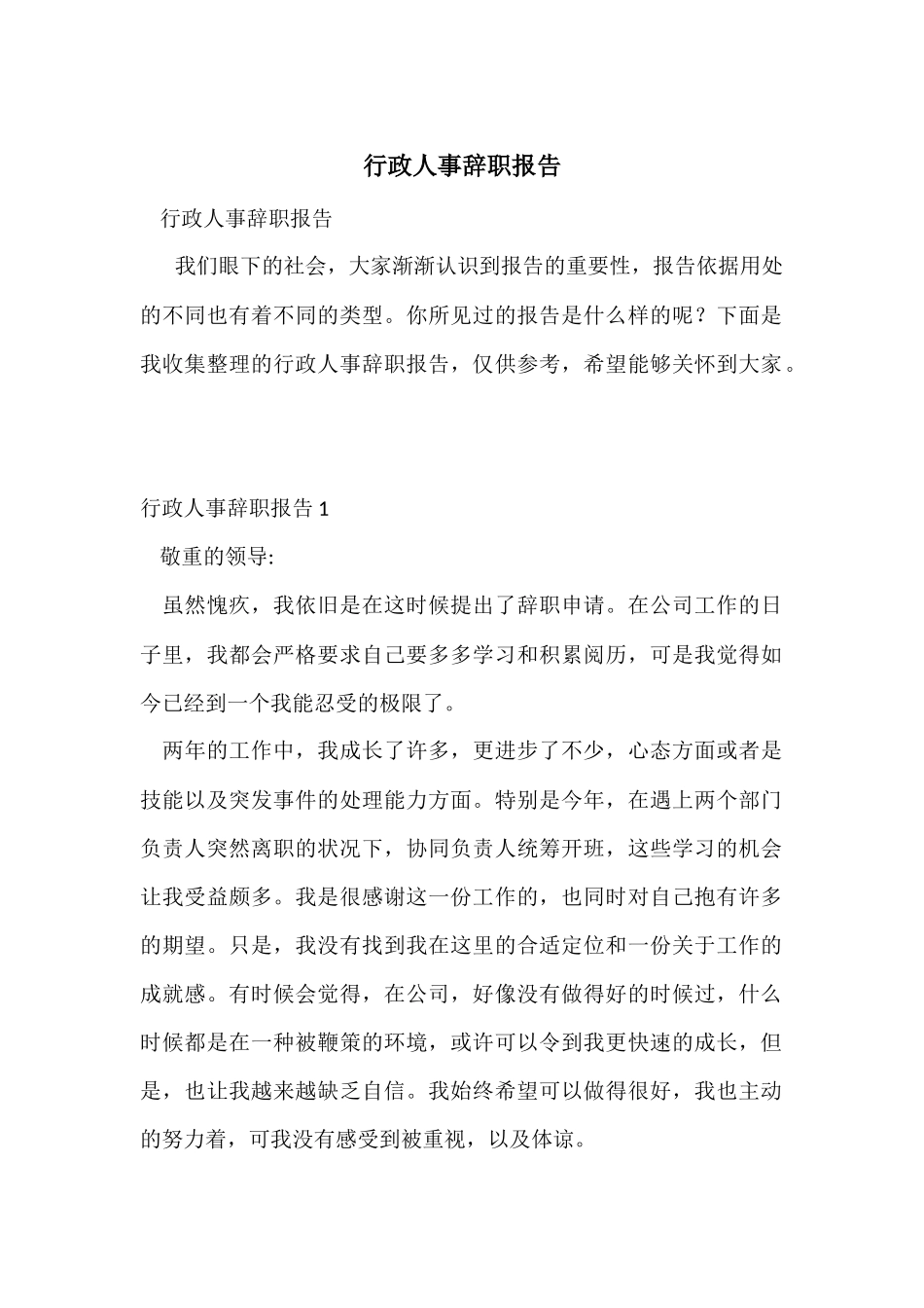 行政人事辞职报告_第1页