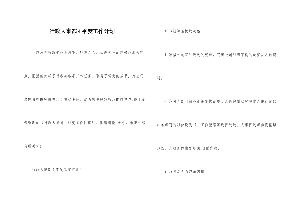 行政人事部4季度工作计划_第1页