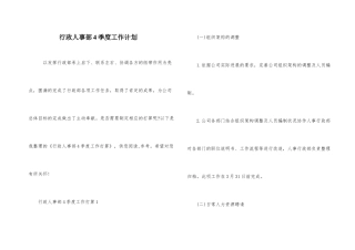 行政人事部4季度工作计划