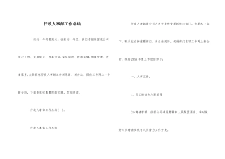 行政人事部工作总结