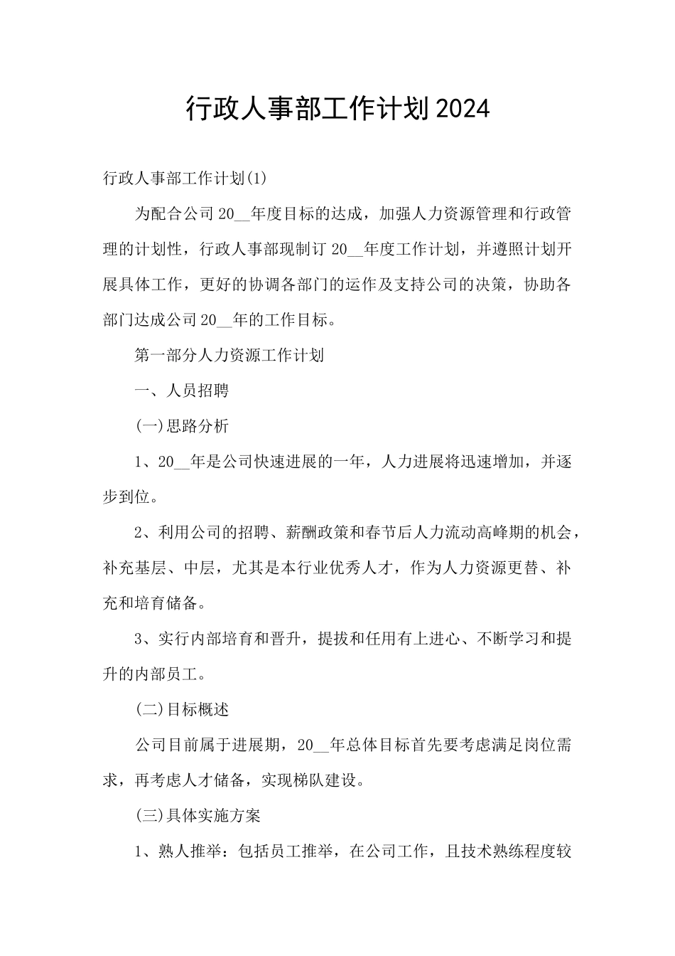 行政人事部工作计划2024_第1页
