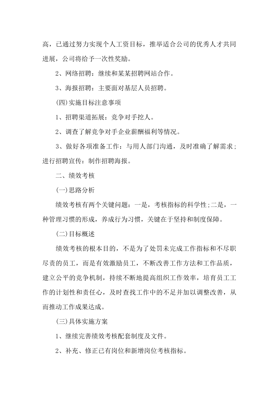 行政人事部工作计划2024_第2页