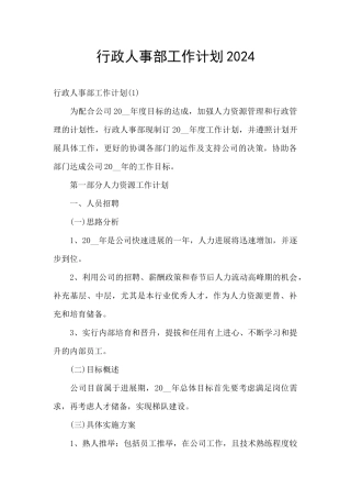 行政人事部工作计划2024