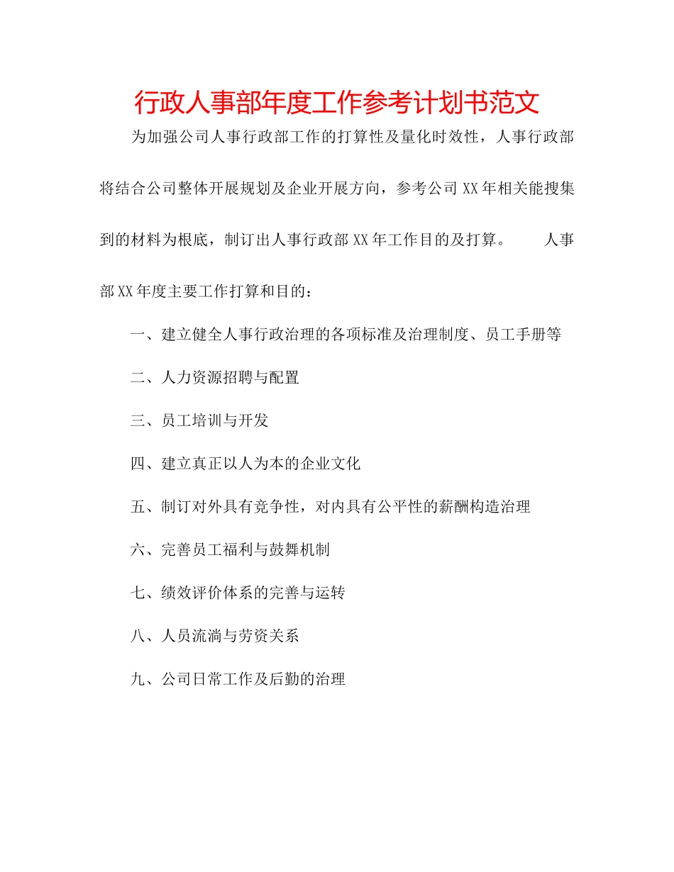 行政人事部年度工作参考计划书范文_第1页