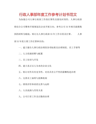 行政人事部年度工作参考计划书范文