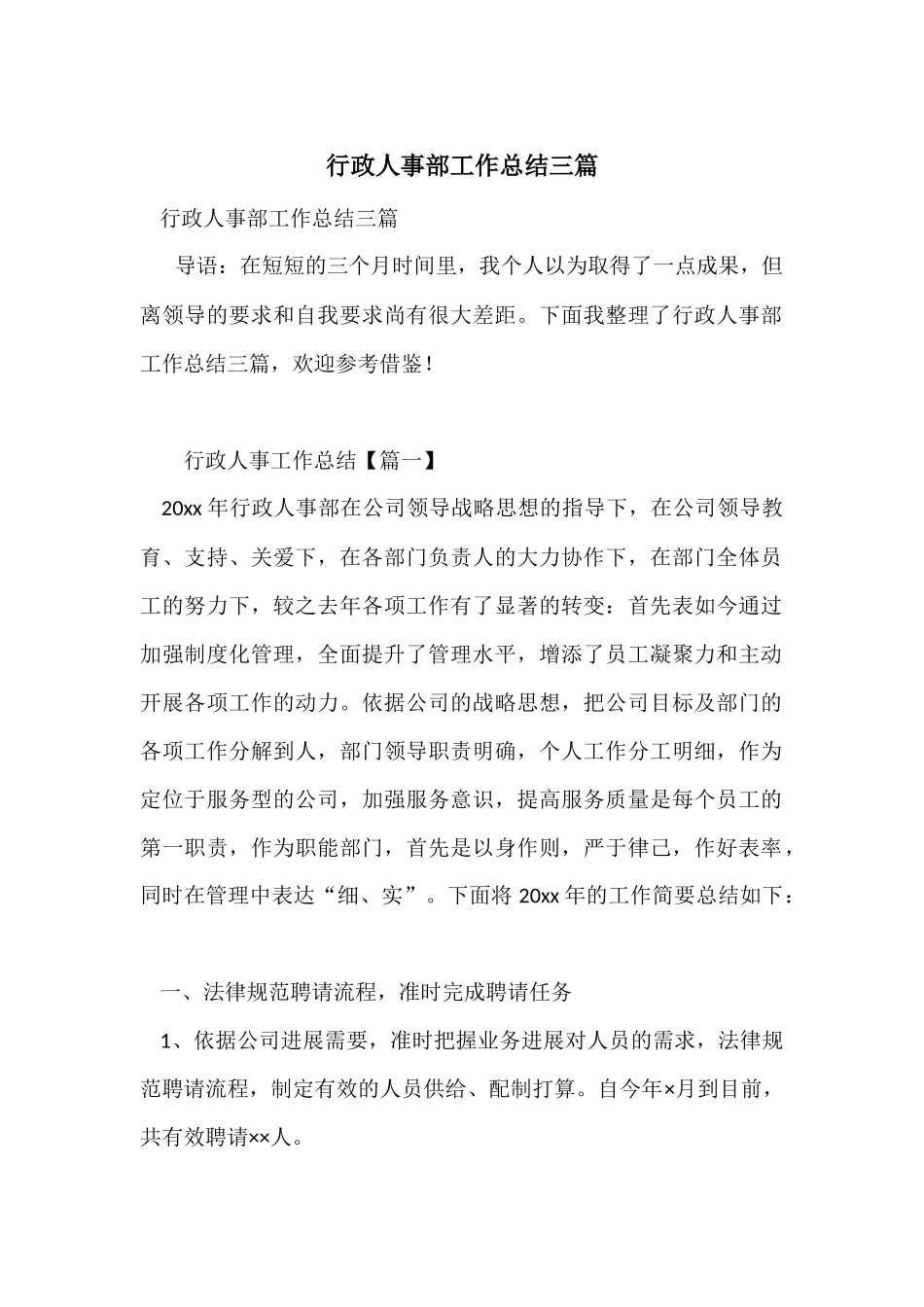 行政人事部工作总结三篇_第1页