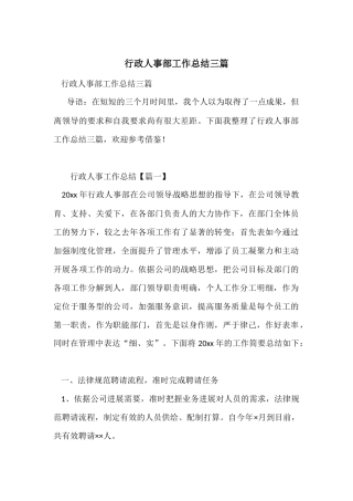 行政人事部工作总结三篇