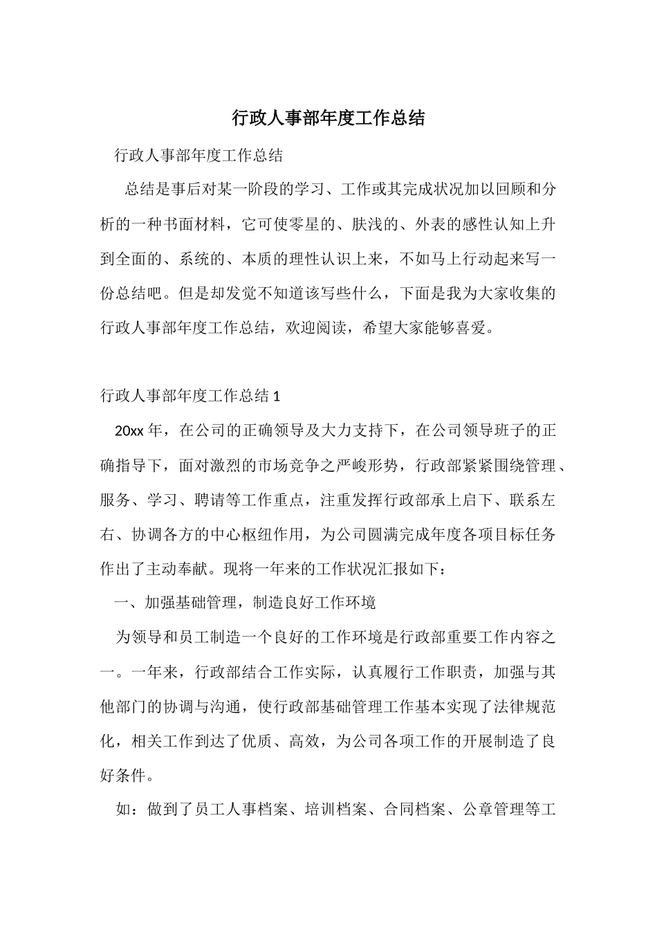 行政人事部年度工作总结_第1页