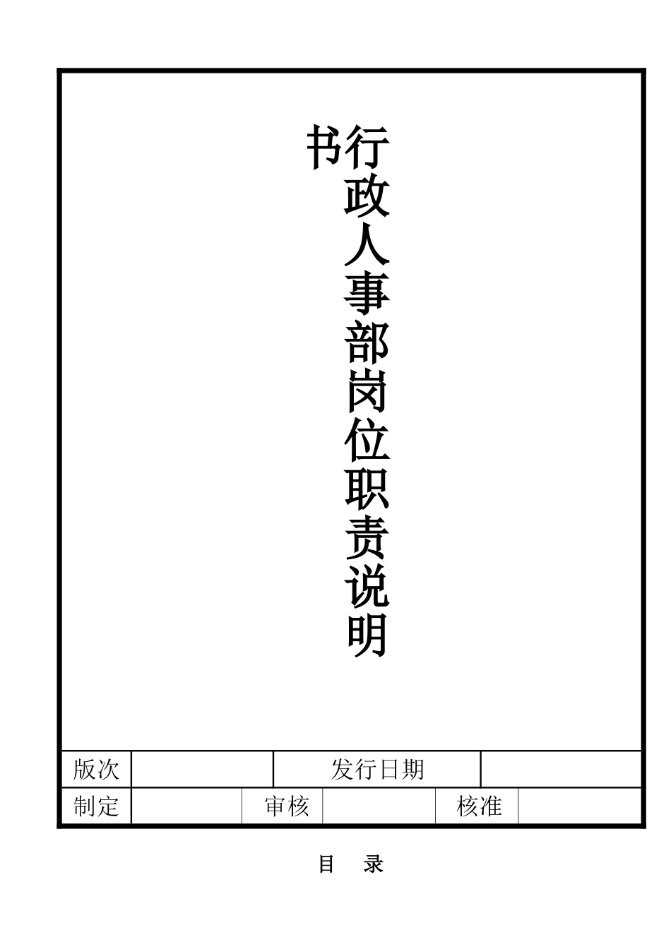 行政人事部岗位职责说明书_第1页