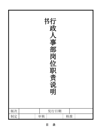 行政人事部岗位职责说明书