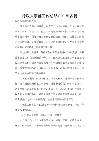 行政人事部工作总结800字多篇