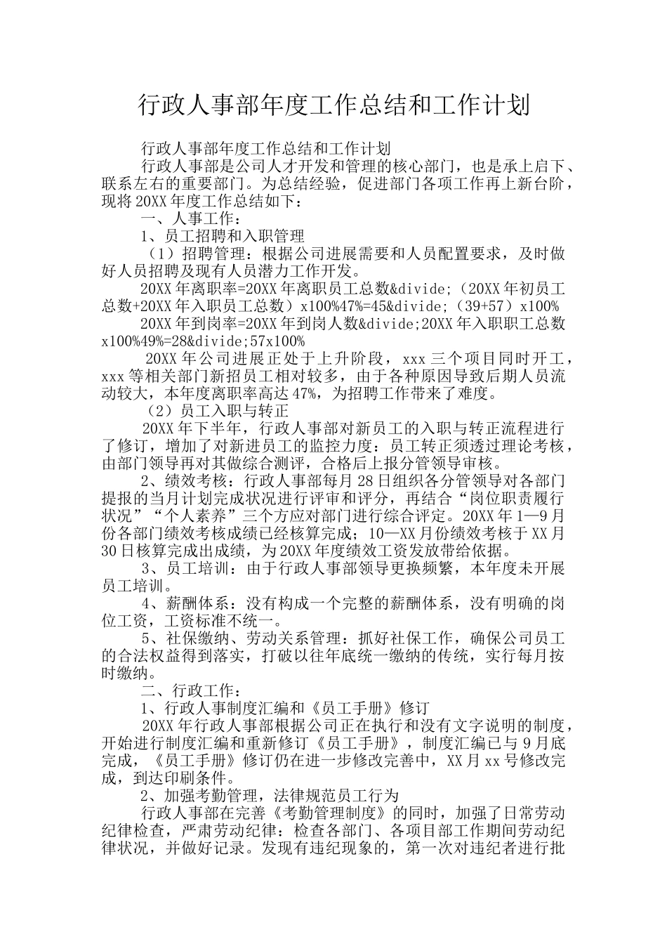 行政人事部年度工作总结和工作计划_第1页