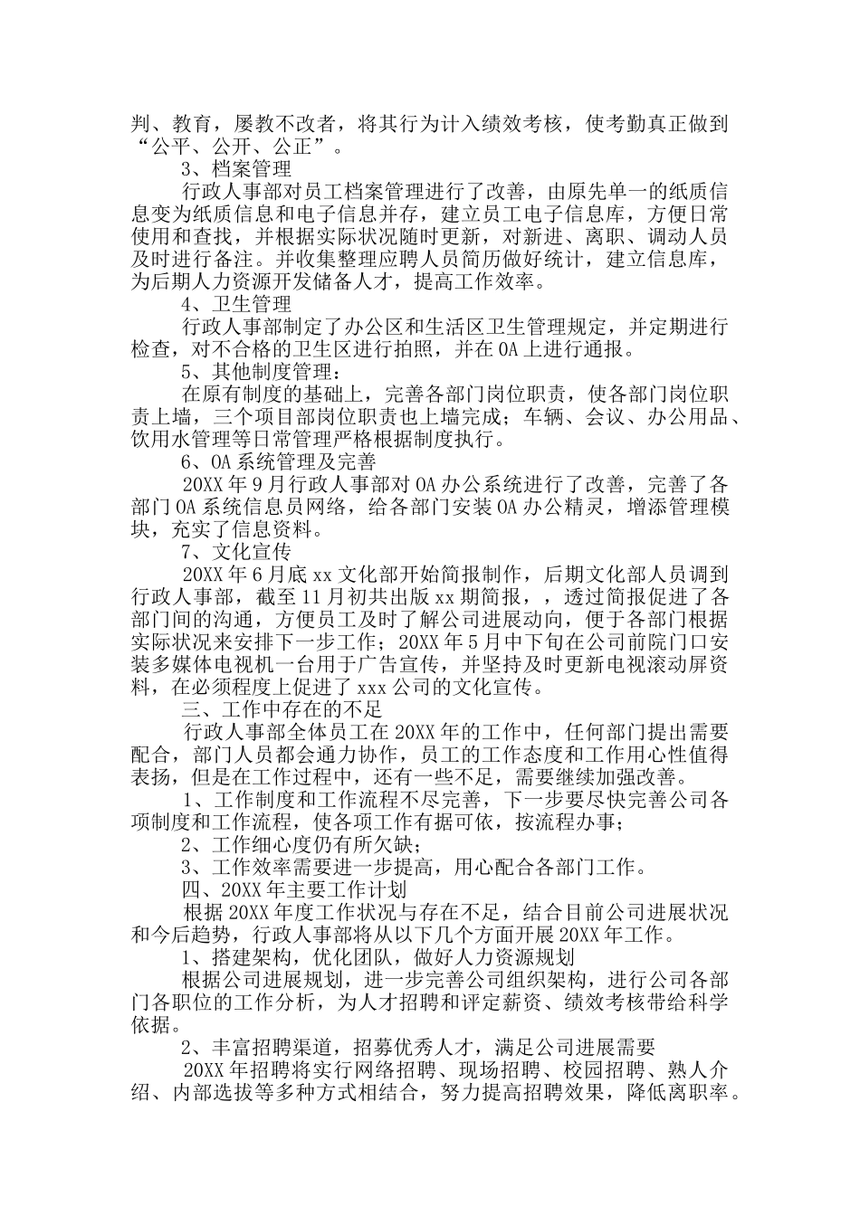 行政人事部年度工作总结和工作计划_第2页