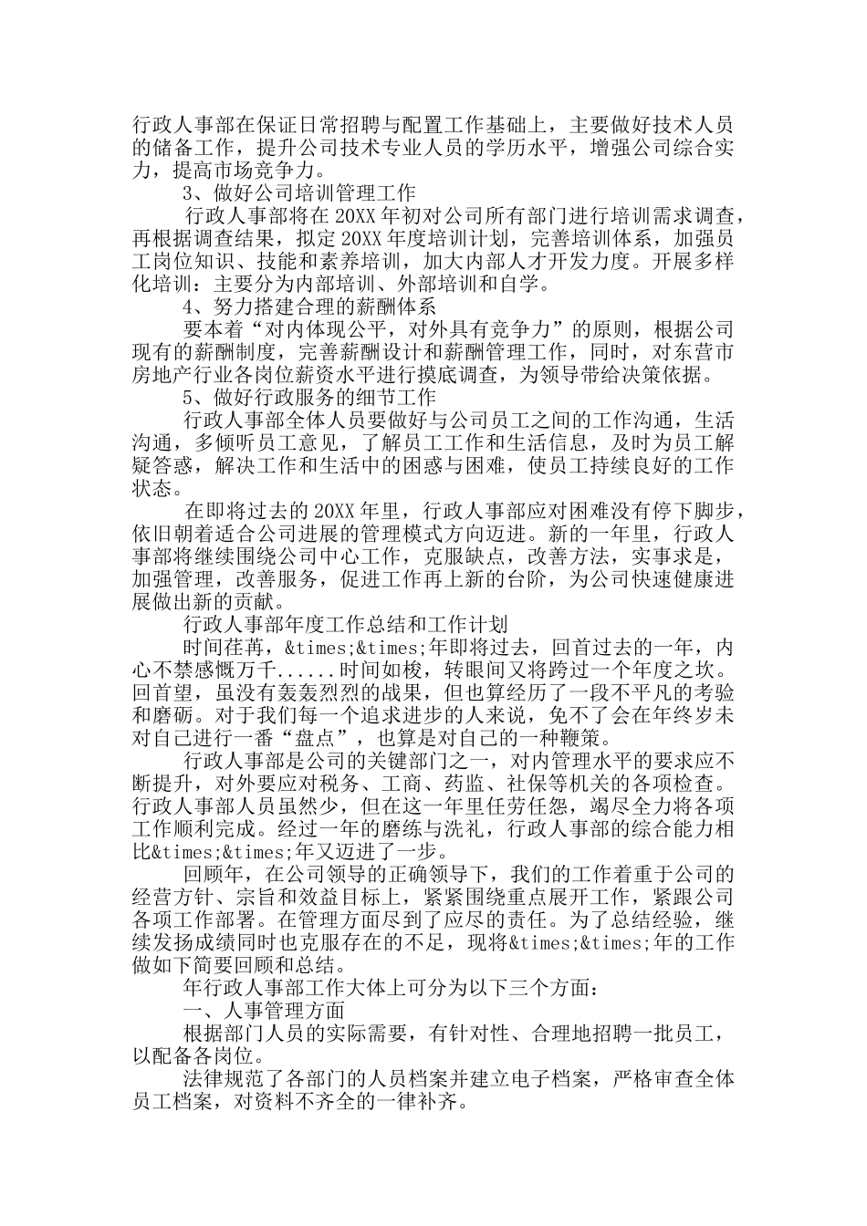 行政人事部年度工作总结和工作计划_第3页