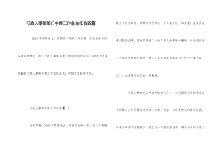 行政人事部部门年终工作总结报告四篇