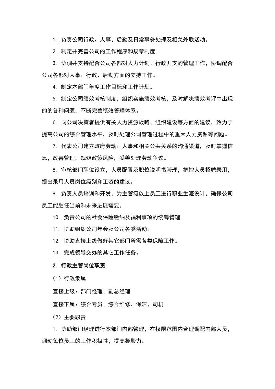 行政人事部部门职责及岗位说明书_第3页