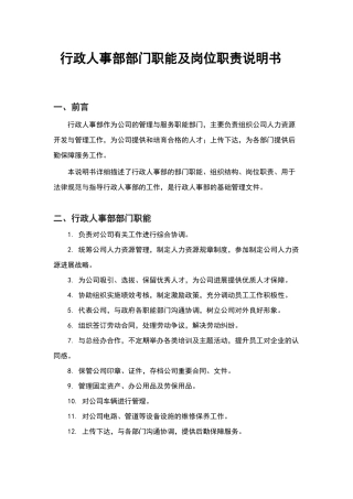 行政人事部部门职责及岗位说明书