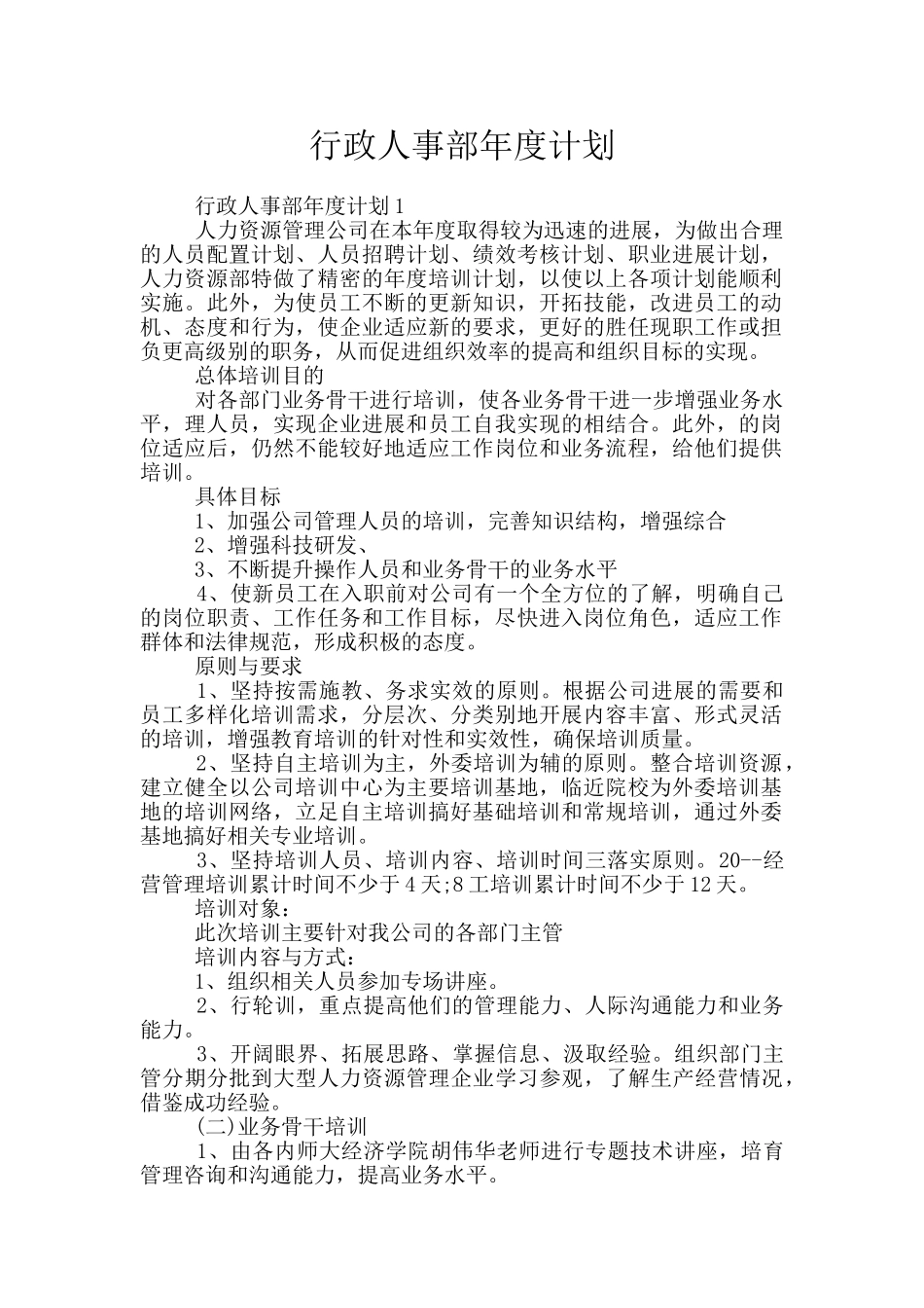 行政人事部年度计划_第1页