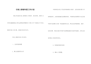 行政人事部年度工作计划
