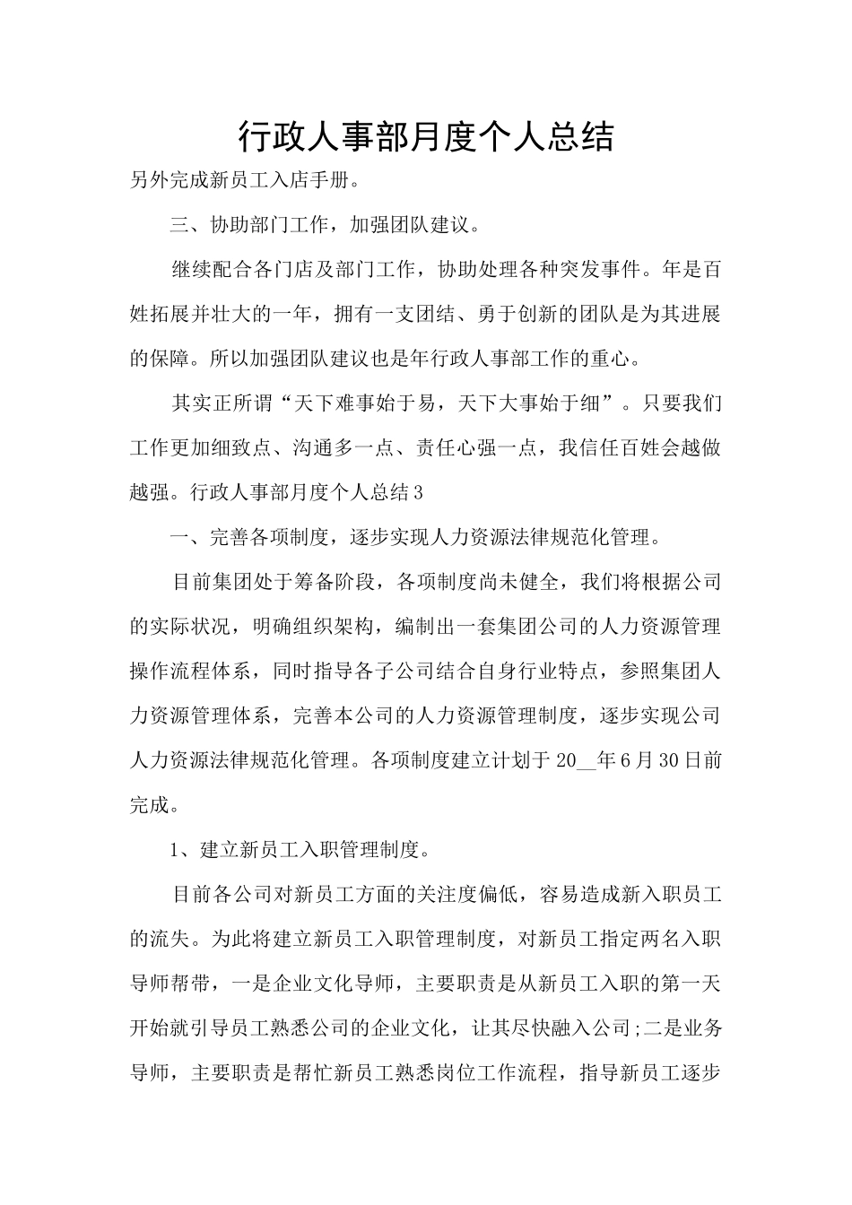 行政人事部月度个人总结_第1页