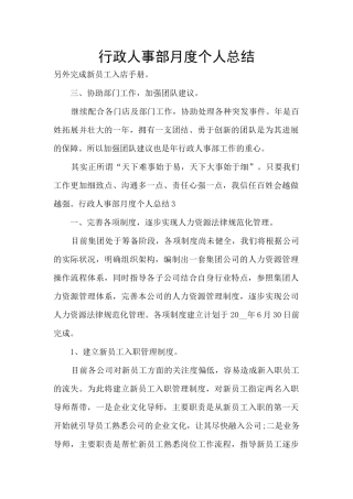 行政人事部月度个人总结