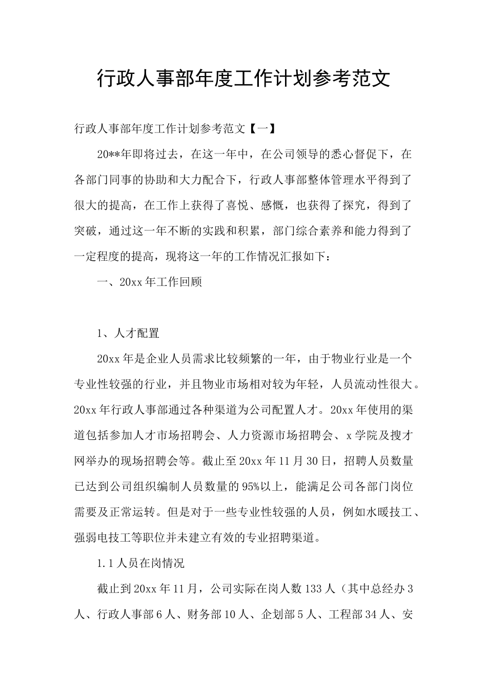 行政人事部年度工作计划参考范文_第1页