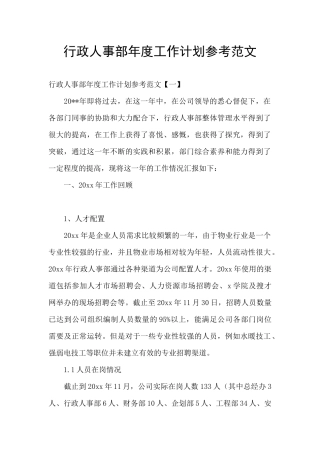 行政人事部年度工作计划参考范文