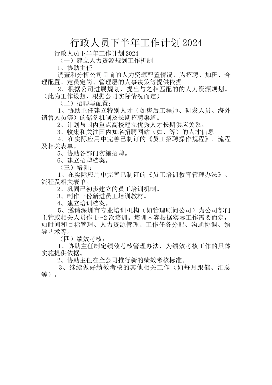 行政人员下半年工作计划2024_第1页