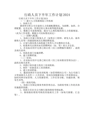 行政人员下半年工作计划2024