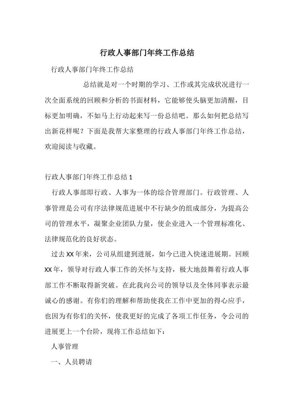 行政人事部门年终工作总结_第1页