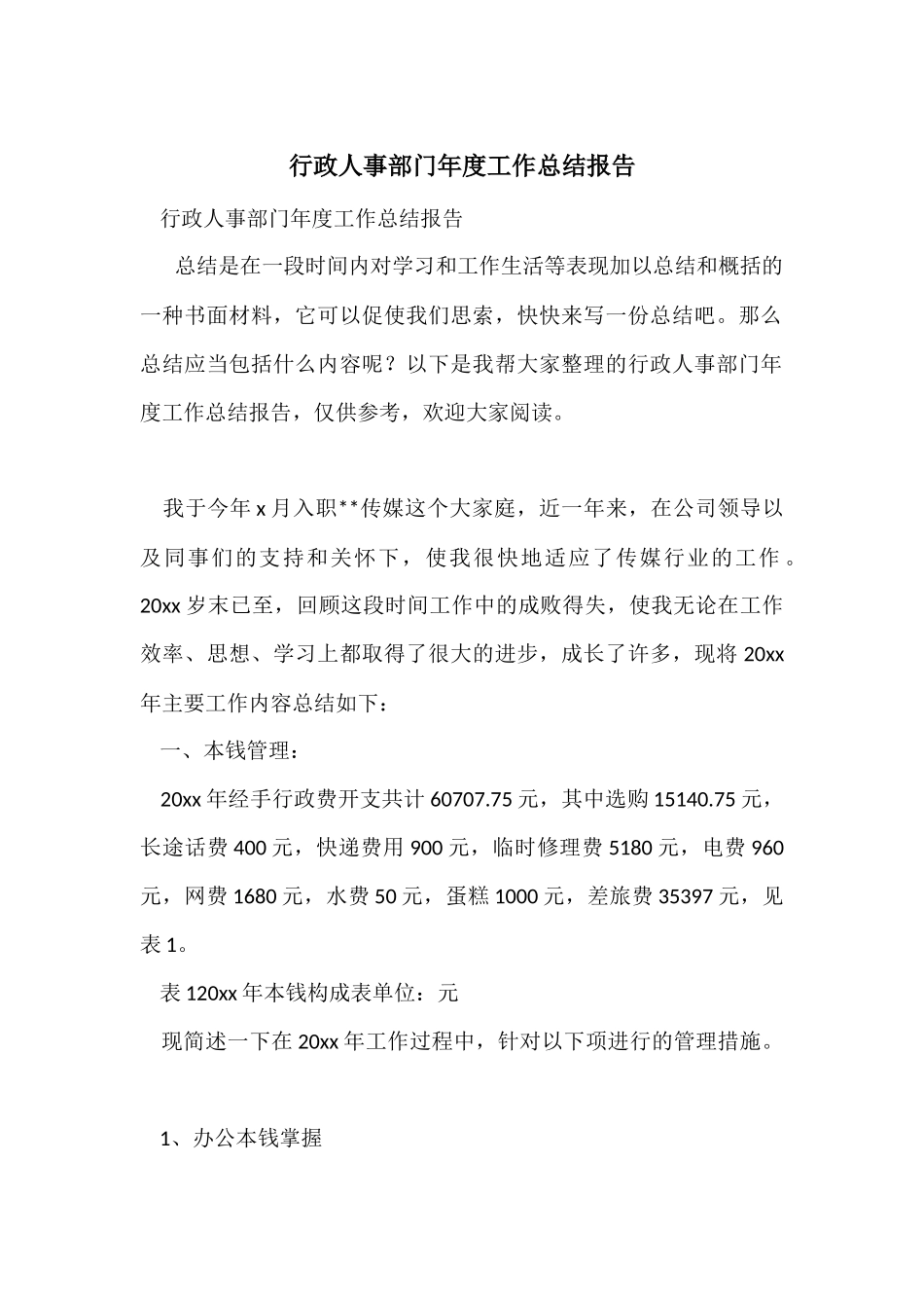 行政人事部门年度工作总结报告_第1页