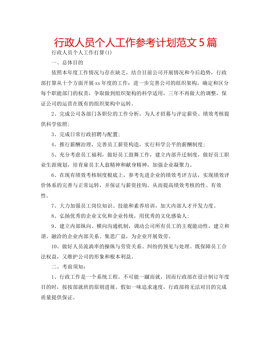 行政人员个人工作参考计划范文5篇_第1页