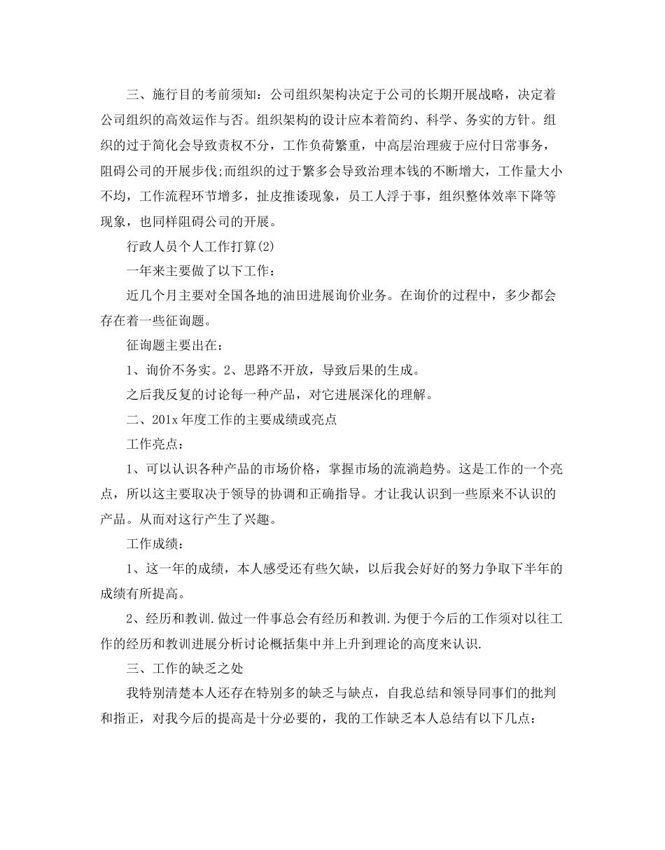 行政人员个人工作参考计划范文5篇_第3页
