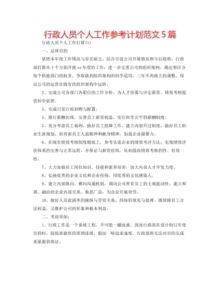 行政人员个人工作参考计划范文5篇