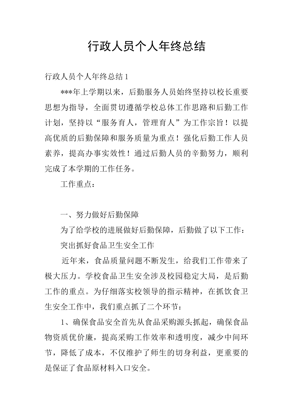 行政人员个人年终总结_第1页