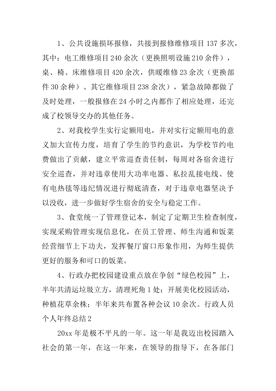 行政人员个人年终总结_第3页