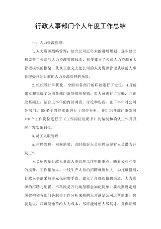 行政人事部门个人年度工作总结