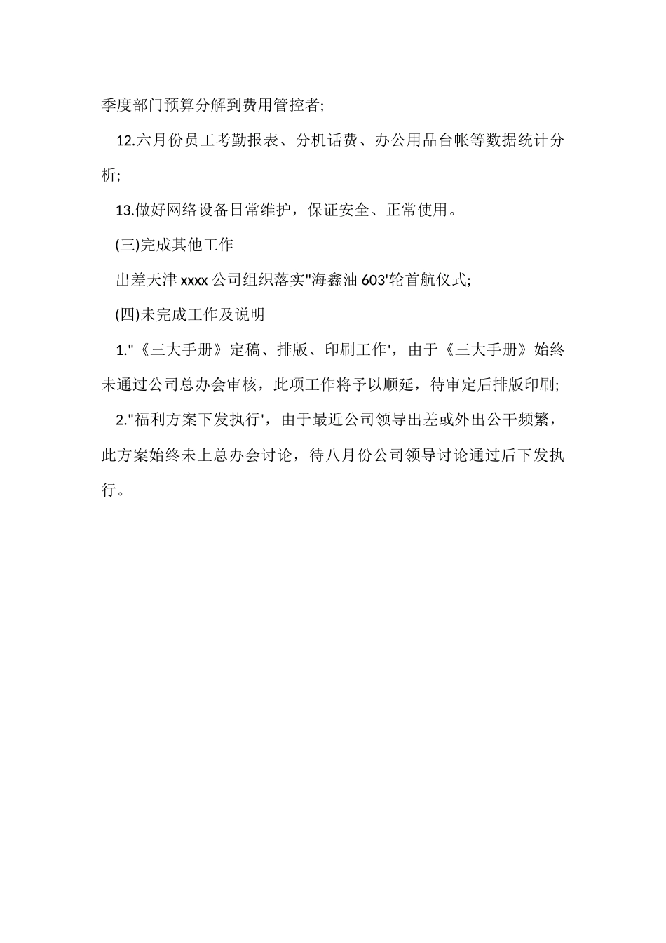 行政人事部门月度工作总结_第3页