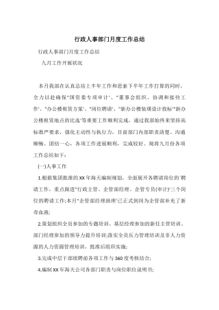 行政人事部门月度工作总结