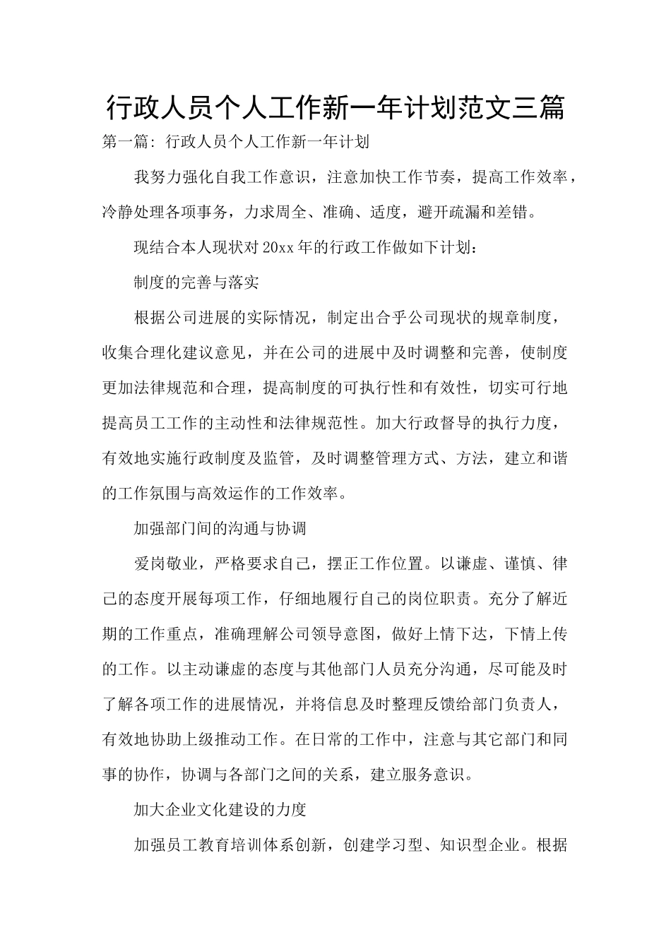行政人员个人工作新一年计划范文三篇_第1页
