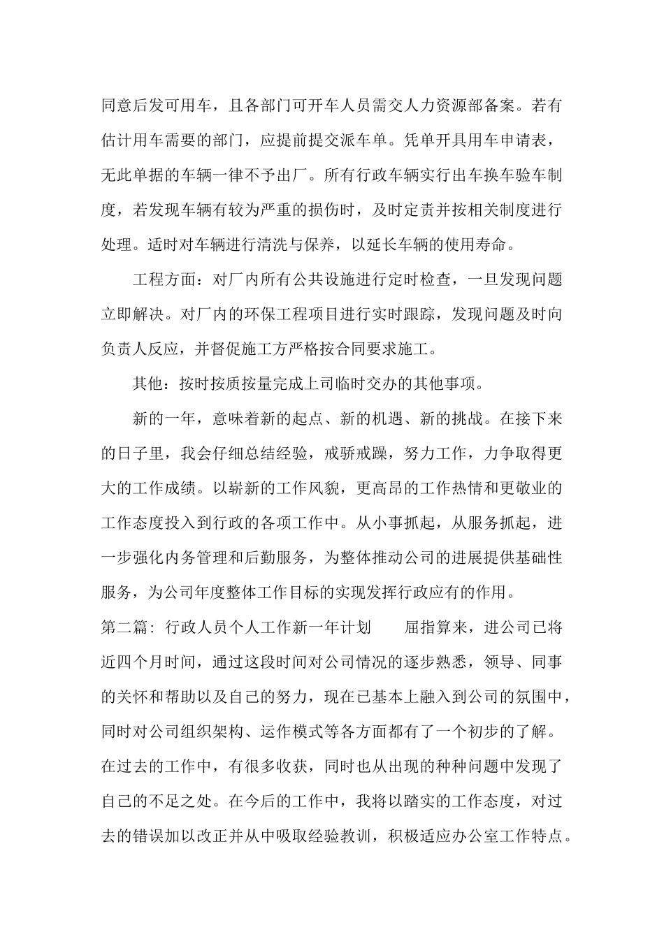 行政人员个人工作新一年计划范文三篇_第3页
