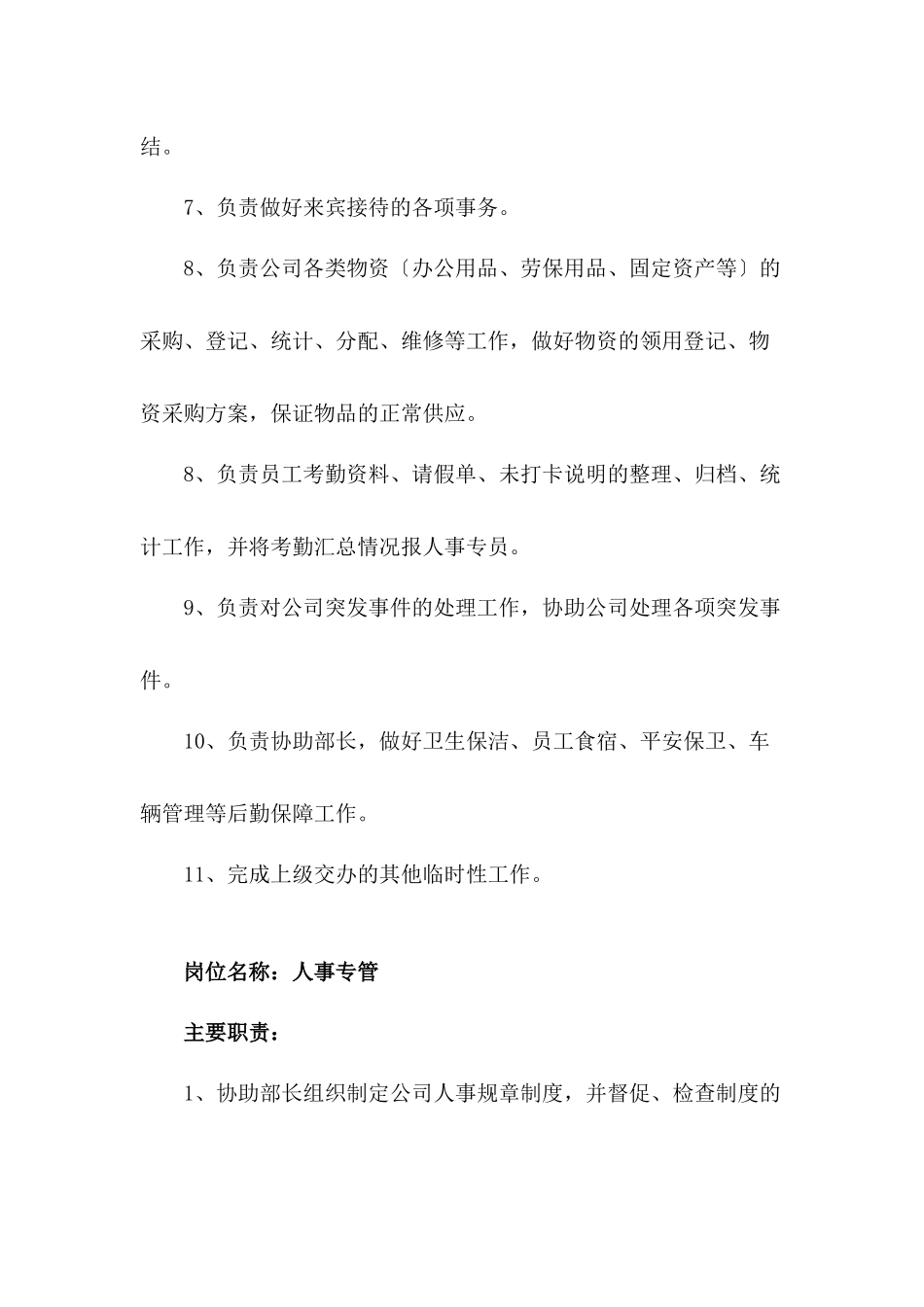 行政人员岗位职责概述_第3页