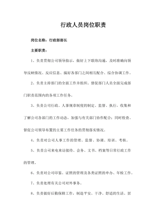行政人员岗位职责概述